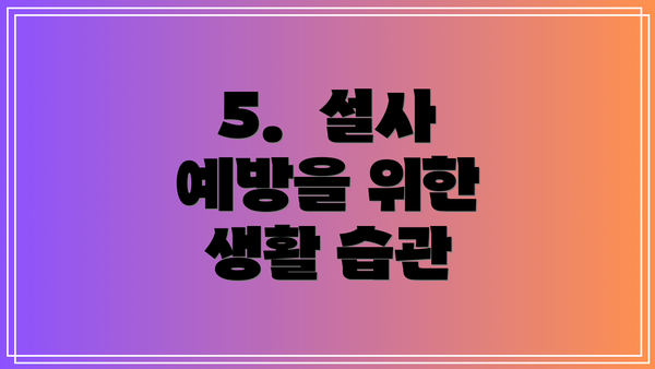 5. 설사 예방을 위한 생활 습관