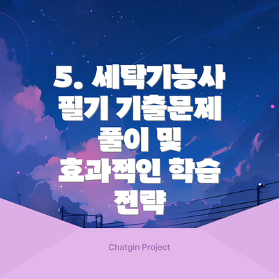 5. 세탁기능사 필기 기출문제 풀이 및 효과적인 학습 전략