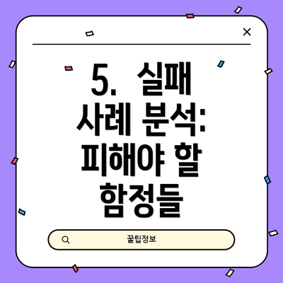 5.  실패 사례 분석:  피해야 할 함정들