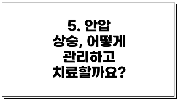5. 안압 상승, 어떻게 관리하고 치료할까요?