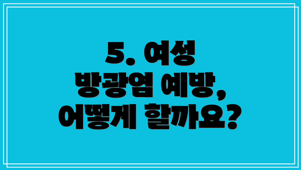 5. 여성 방광염 예방, 어떻게 할까요?