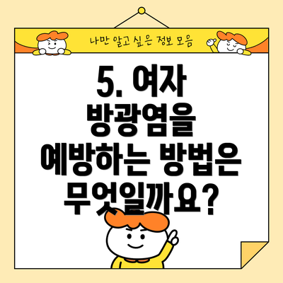 5. 여자 방광염을 예방하는 방법은 무엇일까요?