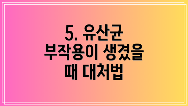 5. 유산균 부작용이 생겼을 때 대처법