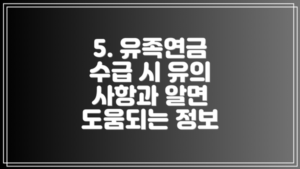 5. 유족연금 수급 시 유의 사항과 알면 도움되는 정보