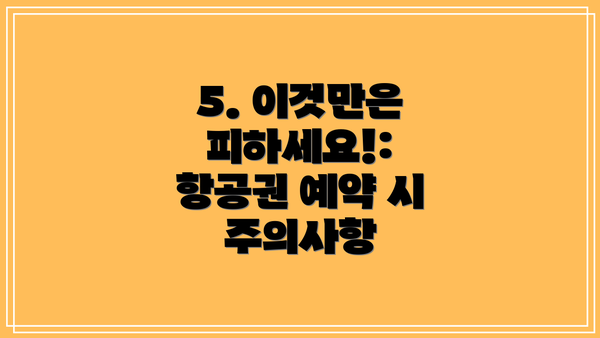 5. 이것만은 피하세요!: 항공권 예약 시 주의사항