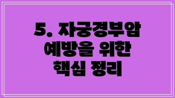 5. 자궁경부암 예방을 위한 핵심 정리