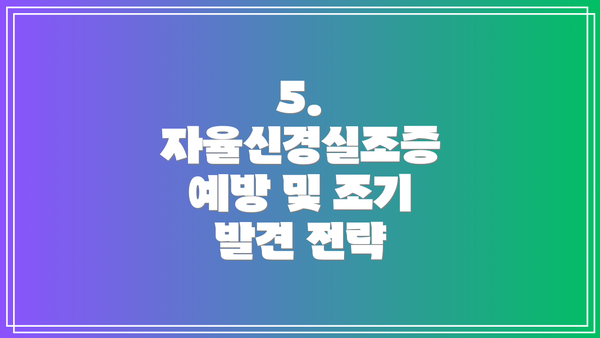 5. 자율신경실조증 예방 및 조기 발견 전략