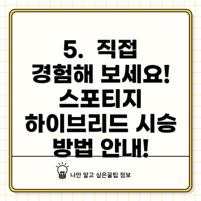 5. 직접 경험해 보세요! 스포티지 하이브리드 시승 방법 안내!