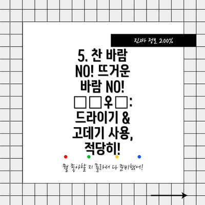 5. 찬 바람 NO! 뜨거운 바람 NO! 🙅‍♀️: 드라이기 & 고데기 사용, 적당히!