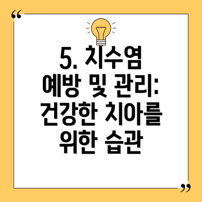 5. 치수염 예방 및 관리: 건강한 치아를 위한 습관