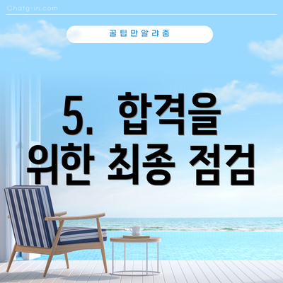 5. 합격을 위한 최종 점검