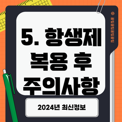 5. 항생제 복용 후 주의사항