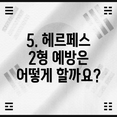 5. 헤르페스 2형 예방은 어떻게 할까요?