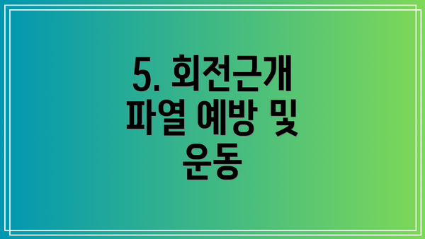 5. 회전근개 파열 예방 및 운동