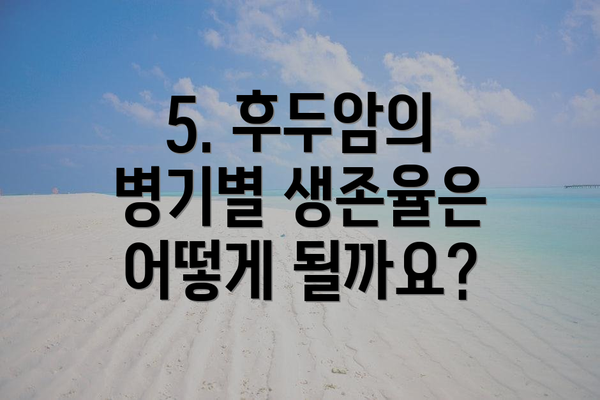 5. 후두암의 병기별 생존율은 어떻게 될까요?
