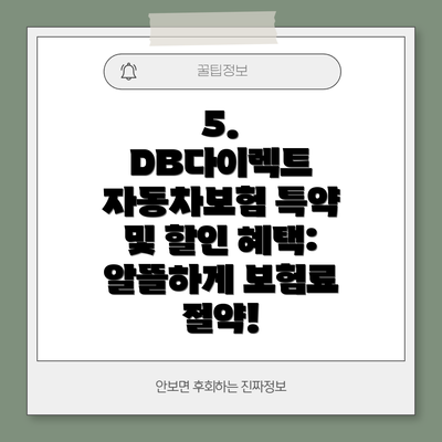 5. DB다이렉트 자동차보험 특약 및 할인 혜택:  알뜰하게 보험료 절약!