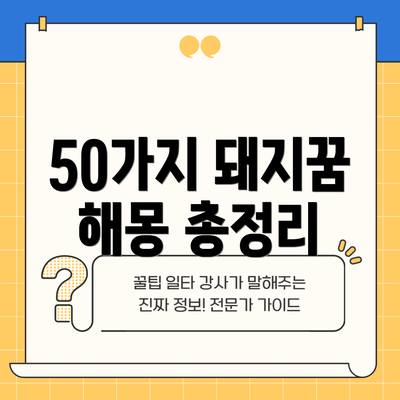 50가지 돼지꿈 해몽 총정리