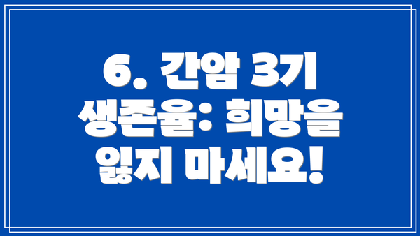 6. 간암 3기 생존율: 희망을 잃지 마세요!