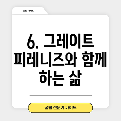 6. 그레이트 피레니즈와 함께 하는 삶
