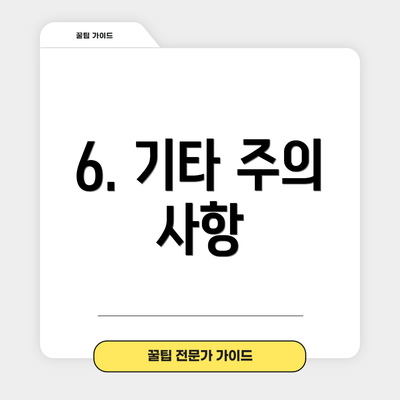 6. 기타 주의 사항