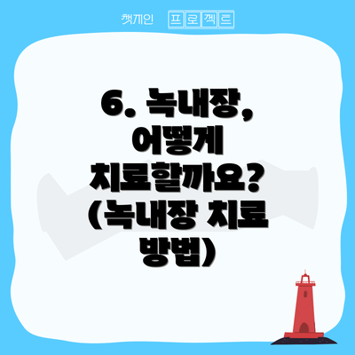 6. 녹내장, 어떻게 치료할까요? (녹내장 치료 방법)