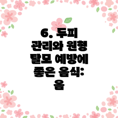 6. 두피 관리와 원형 탈모 예방에 좋은 음식:  음