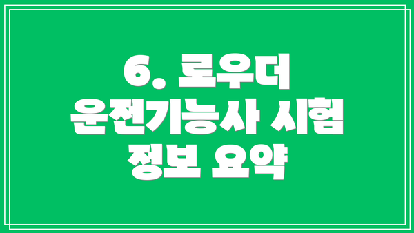 6. 로우더 운전기능사 시험 정보 요약