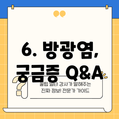 6. 방광염, 궁금증 Q&A