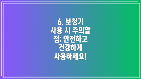 6. 보청기 사용 시 주의할 점: 안전하고 건강하게 사용하세요!