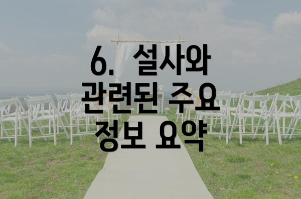 6. 설사와 관련된 주요 정보 요약