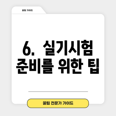 6. 실기시험 준비를 위한 팁