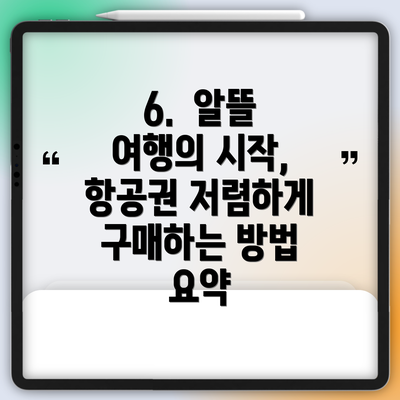 6.  알뜰 여행의 시작, 항공권 저렴하게 구매하는 방법 요약