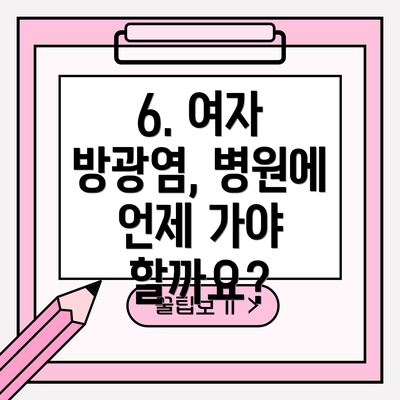 6. 여자 방광염, 병원에 언제 가야 할까요?