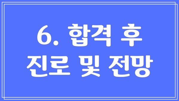 6. 합격 후 진로 및 전망