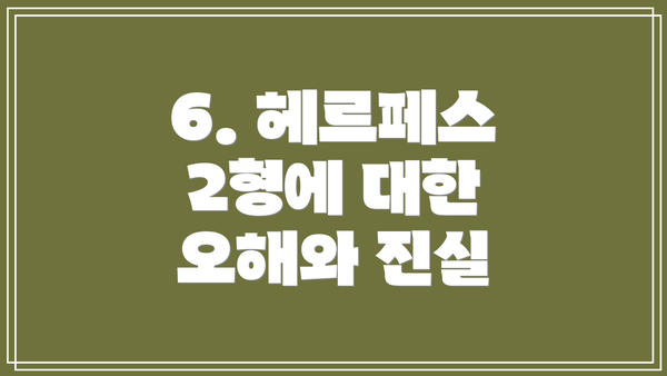 6. 헤르페스 2형에 대한 오해와 진실