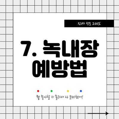 7. 녹내장 예방법