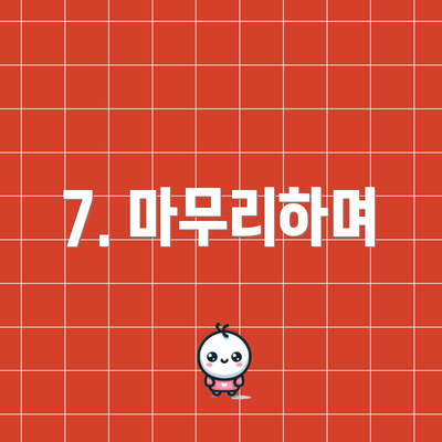 7. 마무리하며