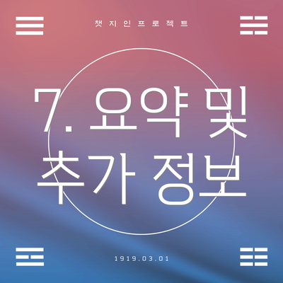 7. 요약 및 추가 정보