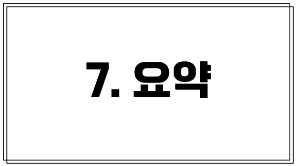 7. 요약
