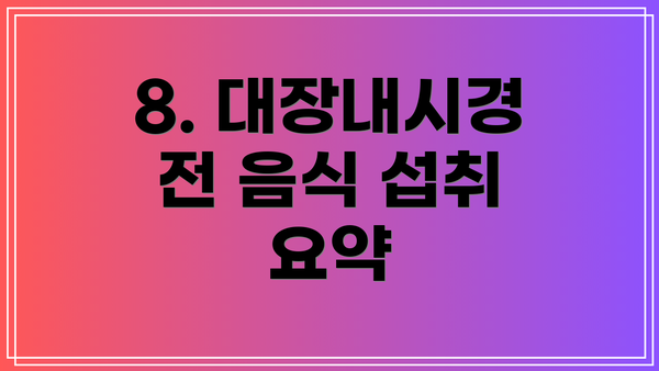 8. 대장내시경 전 음식 섭취 요약