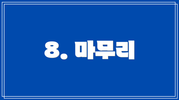 8. 마무리
