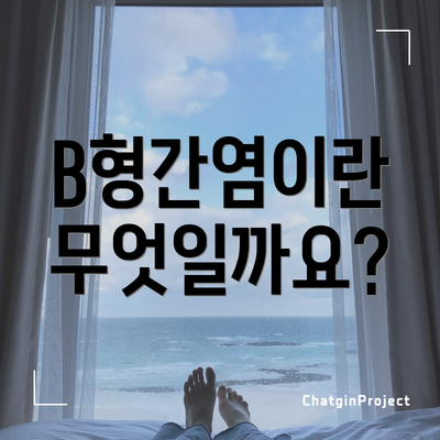 B형간염이란 무엇일까요?