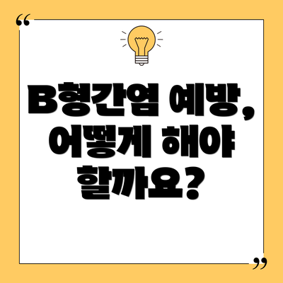 B형간염 예방, 어떻게 해야 할까요?