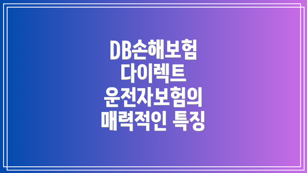 DB손해보험 다이렉트 운전자보험의 매력적인 특징