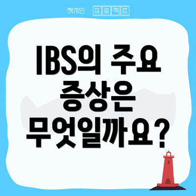 IBS의 주요 증상은 무엇일까요?