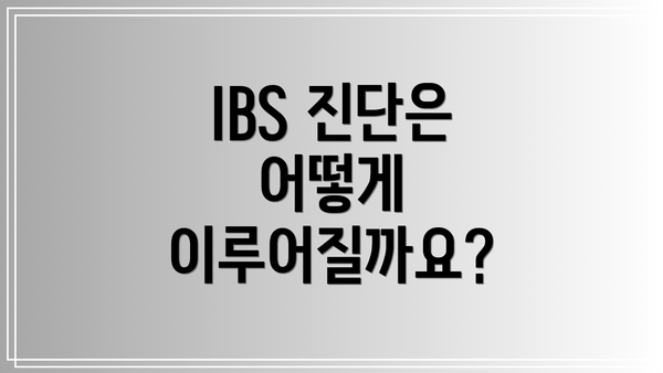 IBS 진단은 어떻게 이루어질까요?