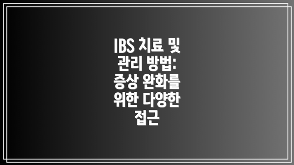 IBS 치료 및 관리 방법: 증상 완화를 위한 다양한 접근