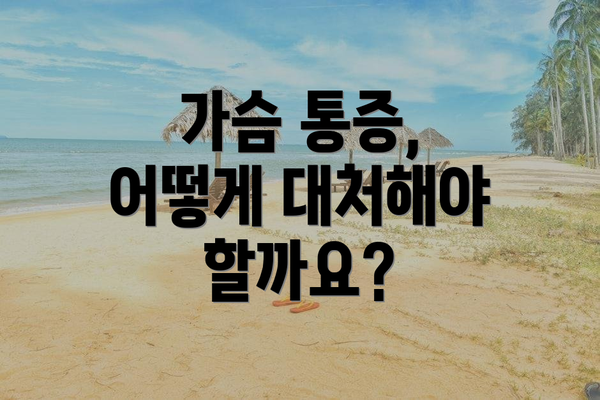 가슴 통증, 어떻게 대처해야 할까요?