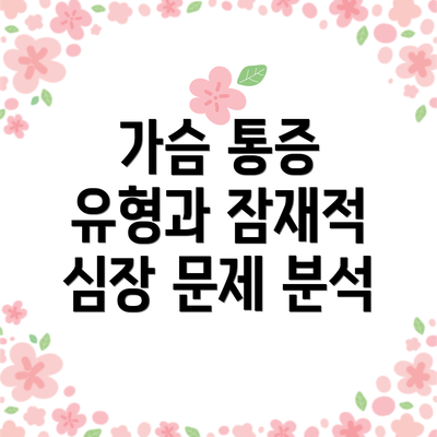 가슴 통증 유형과 잠재적 심장 문제 분석