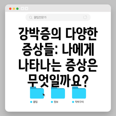 강박증의 다양한 증상들: 나에게 나타나는 증상은 무엇일까요?